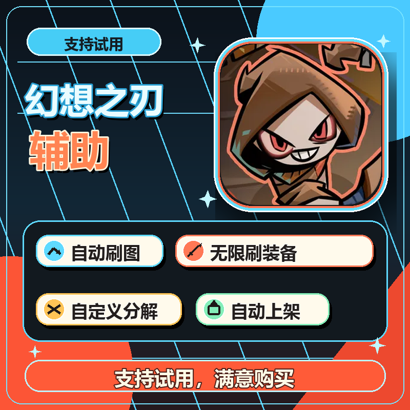 【自动发货】幻想之刃爱玩助手