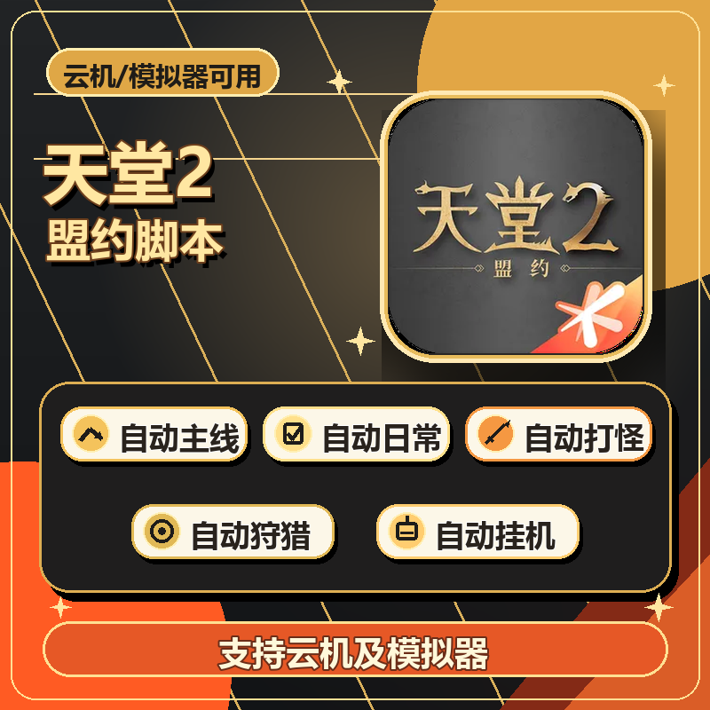 【自动发货】天堂2手游英鹏助手